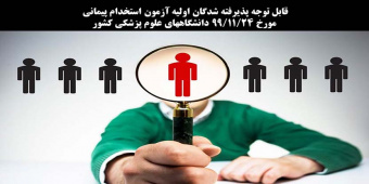 قابل توجه پذیرفته شدگان اولیه آزمون استخدام پیمانی مورخ ۹۹/۱۱/۲۴ دانشگاههای علوم پزشکی کشور