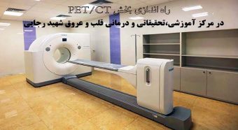 راه اندازی بخش PET/CT در مرکز آموزشی،تحقیقاتی و درمانی قلب و عروق شهید رجایی