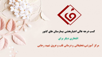 کسب درجه عالی اعتباربخشی بیمارستان های کشور ،افتخاری دیگر برای مرکز آموزشی،تحقیقاتی و درمانی قلب و عروق شهید رجایی