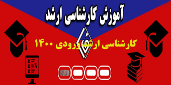 کارشناسی ارشد ورودی ۱۴۰۰ مرکز آموزشی،تحقیقاتی و درمانی قلب و عروق شهید رجایی