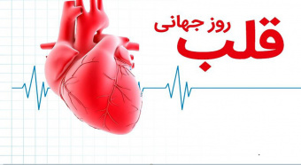 روز جهانی قلب مبارک باد