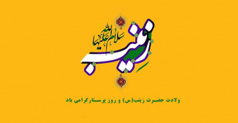 دعوت به جشن ولادت با سعادت حضرت زینب (س) روز پرستار در انستیتو قلب و عروق شهید رجایی