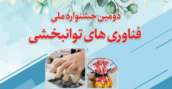 دومین جشنواره ملی فناوری های توانبخشی