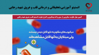 کمپین مهار مقاومت میکروبی از سوی واحد پیشگیری و کنترل عفونت انستیتو قلب و عروق شهید رجایی