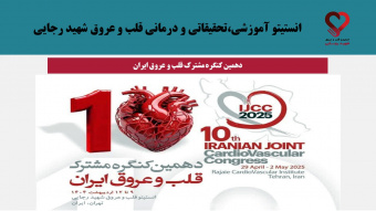 تا آخرین مهلت ارسال خلاصه مقاله برای دهمین کنگره مشترک قلب و عروق ایران (IJCC) فقط دو روز مانده است.