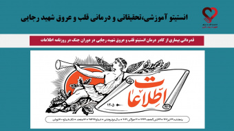 قدردانی بیماری از کادر درمان انستیتو قلب و عروق شهید رجایی در دوران جنگ در روزنامه اطلاعات