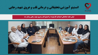 اولین جلسه هماهنگی استارتاپ کاردیومد در انستیتو قلب و عروق شهید رجایی برگزار شد