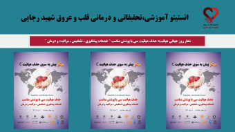 شعار روز جهانی هپاتیت: حذف هپاتیت سی با پوشش مناسب &quot; خدمات پیشگیری ، تشخیص ، مراقبت و درمان &quot;