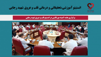 برگزاری جلسه کمیته مورتالیتی در انستیتو آموزشی،تحقیقاتی و درمانی قلب و عروق شهید رجایی