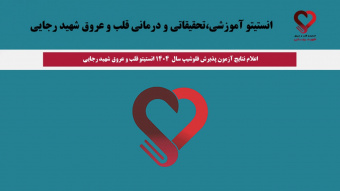 اعلام نتایج آزمون پذیرش فلوشیپ سال ۱۴۰۴ انستیتو قلب و عروق شهید رجایی