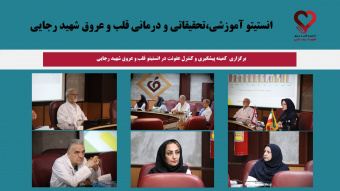 برگزاری  کمیته پیشگیری و کنترل عفونت در انستیتو قلب و عروق شهید رجایی
