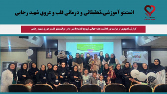 گزارش تصویری از مراسم بزرگداشت هفته جهانی ترویج تغذیه با شیر مادر درانیستیتو قلب و عروق شهید رجایی