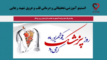 پیام تبریک هیئت‌رئیسه انستیتو به مناسبت فرارسیدن روز پزشک