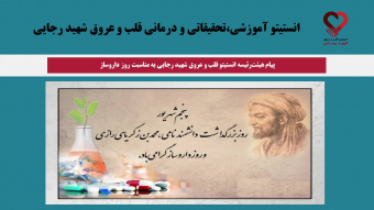 پیام هیئت‌رئیسه انستیتو قلب و عروق شهید رجایی به مناسبت روز داروساز