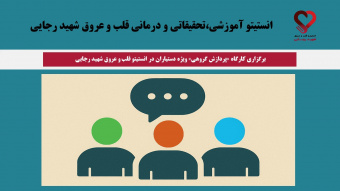 برگزاری کارگاه «پردازش گروهی» ویژه دستیاران در انستیتو قلب و عروق شهید رجایی