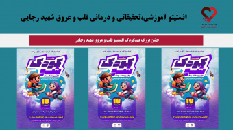 جشن بزرگ مهدکودک انستیتو قلب و عروق شهید رجایی