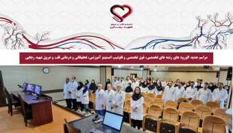 برگزاری مراسم استقبال از دانشجویان جدیدالورود رشته‌های تخصصی، فوق‌تخصصی و فلوشیپ در انستیتو قلب و عروق شهید رجایی