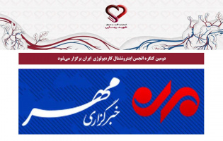 دومین کنگره انجمن اینترونشنال کاردیولوژی ایران برگزار میشود