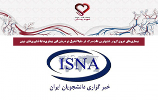 بیماریهای عروق کرونر شایعترین علت مرگ در دنیا/تحول در درمان این بیماریها با فناوریهای نوین