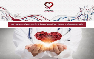 نمایش زنده عمل پیچیده قلب در دومین کنگره بین المللی علمی اینترونشنال کاردیولوژی در انستیتو قلب و عروق شهید رجایی