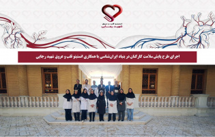 اجرای طرح پایش سلامت کارکنان در بنیاد ایران‌شناسی با همکاری انستیتو قلب و عروق شهید رجایی