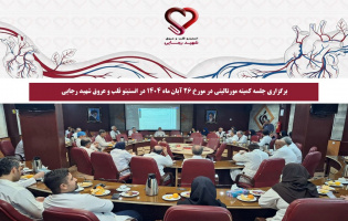 برگزاری جلسه کمیته مورتالیتی در مورخ 26 آبان ماه 1404 در انستیتو قلب و عروق شهید رجایی