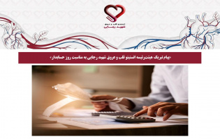 پیام تبریک هیئت‌رئیسه انستیتو قلب و عروق شهید رجایی به مناسبت روز حسابدار
