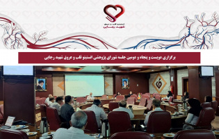 برگزاری دویست‌ و پنجاه و دومین جلسه شورای پژوهشی انستیتو قلب و عروق شهید رجایی
