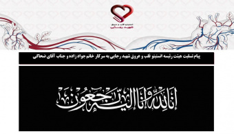 پیام تسلیت هیئت رئیسه انستیتو قلب و عروق شهید رجایی به سرکار خانم جواد زاده و جناب آقای ضحاکی