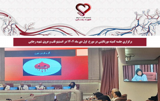 برگزاری جلسه کمیته مورتالیتی در مورخ اول دی ماه 1404 در انستیتو قلب و عروق شهید رجایی