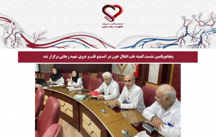 پنجاه‌ویکمین نشست کمیته طب انتقال خون در انستیتو قلب و عروق شهید رجایی برگزار شد