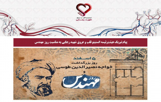 پیام تبریک هیئت‌رئیسه انستیتو قلب و عروق شهید رجایی به مناسبت روز مهندس