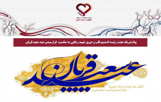 پیام تبریک هیئت رئیسه انستیتو قلب و عروق شهید رجایی به مناسبت فرارسیدن عید سعید قربان