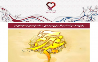 پیام تبریک هیئت رئیسه انستیتو قلب و عروق شهید رجایی به مناسبت فرارسیدن عید سعید غدیر خم