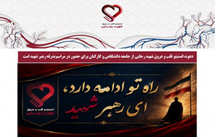 دعوت انستیتو قلب و عروق شهید رجایی از جامعه دانشگاهی و کارکنان برای حضور در مراسم بدرقه رهبر شهید ملت
