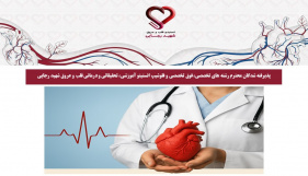 پذیرفته شدگان محترم رشته های تخصصی، فوق تخصصی و فلوشیپ انستیتو آموزشی، تحقیقاتی و درمانی قلب و عروق شهید رجایی