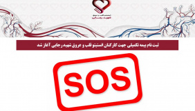 ثبت نام بیمه تکمیلی جهت کارکنان انستیتو قلب و عروق شهید رجایی آغاز شد.