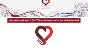 قابل توجه پذیرفته شدگان مرحله دوم آزمون استخدام پیمانی مورخ 1404/06/27 انستیتو قلب و عروق شهید رجایی