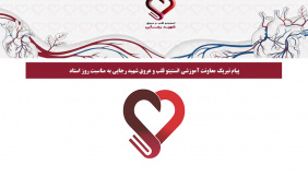 پیام تبریک معاونت آموزشی انستیتو قلب و عروق شهید رجایی به مناسبت روز استاد