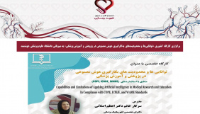 برگزاری کارگاه کشوری «توانایی‌ها و محدودیت‌های به‌کارگیری هوش مصنوعی در پژوهش و آموزش پزشکی» به میزبانی دانشگاه علوم پزشکی هوشمند