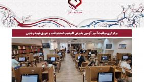 برگزاری موفقیت‌آمیز آزمون پذیرش فلوشیپ انستیتو قلب و عروق شهید رجایی