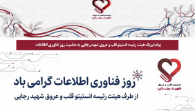 پیام تبریک هیئت رئیسه انستیتو قلب و عروق شهید رجایی به مناسبت روز فناوری اطلاعات