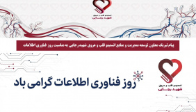 پیام تبریک معاون توسعه مدیریت و منابع انستیتو قلب و عروق شهید رجایی به مناسبت روز فناوری اطلاعات