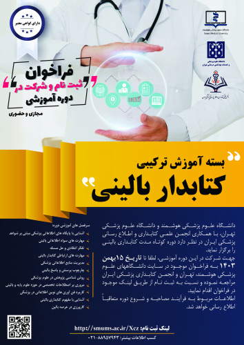 بسته آموزشی ترکیبی کتابداری بالینی