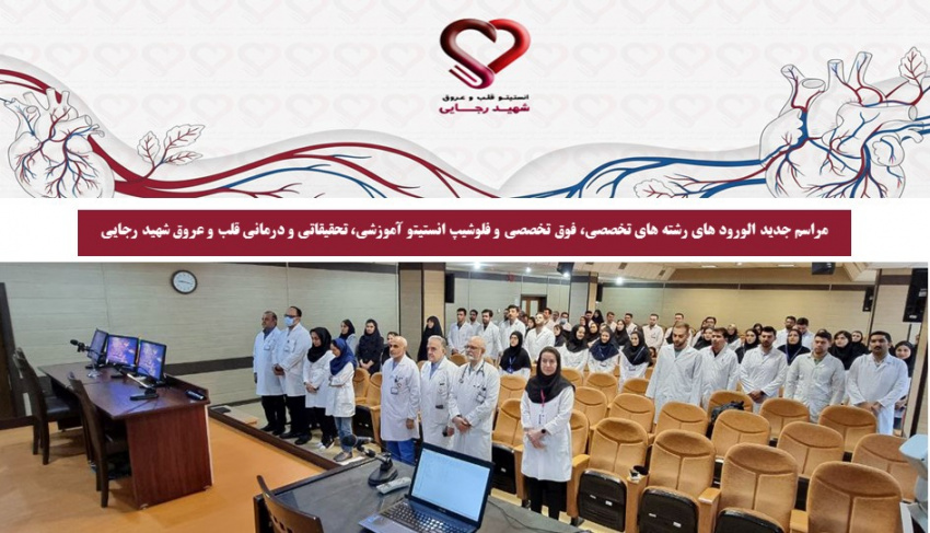 برگزاری مراسم استقبال از دانشجویان جدیدالورود رشتههای تخصصی، فوقتخصصی و فلوشیپ در انستیتو قلب و عروق شهید رجایی