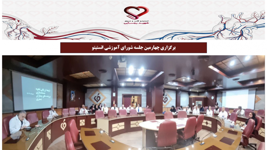 برگزاری چهارمین جلسه شورای آموزشی انستیتو