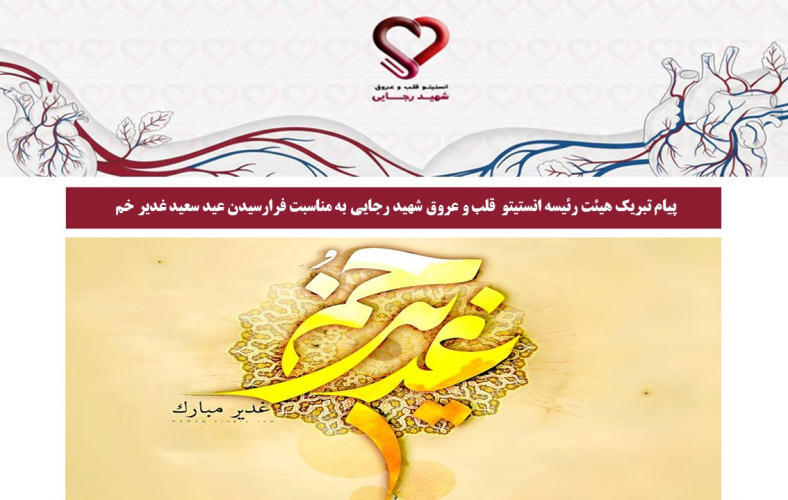 پیام تبریک هیئت رئیسه انستیتو قلب و عروق شهید رجایی به مناسبت فرارسیدن عید سعید غدیر خم